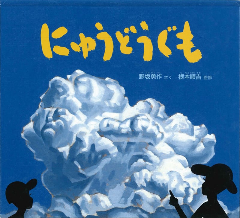 にゅうどうぐも (かがくのとも絵本)
