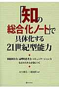 「知の総合化ノート」で具体化する21世紀型能力 問題解決力・論理的思考力・コミュニケーション力などのスキルが身につく