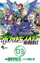 ポケットモンスターReBURST 3 (少年サンデーコミックス)