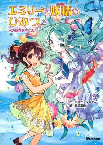 エミリーと妖精のひみつ 水の妖精をすくえ! (2)