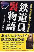 鉄道員裏物語-現役鉄道員が明かす鉄道の謎