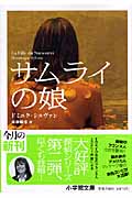 サムライの娘 (小学館文庫)
