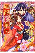 鳳龍彩華伝 見知らぬ婚約者と初恋の庭 (一迅社文庫アイリス)