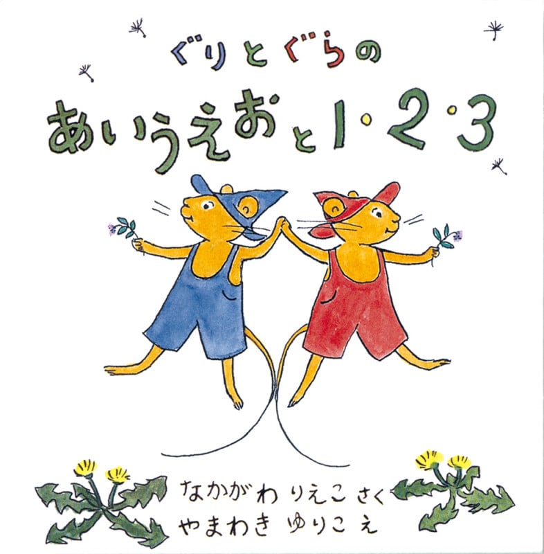 ぐりとぐらのあいうえおと1・2・3 全2冊セット