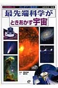 最先端科学がときあかす宇宙 (ふしぎナゾ最前線!現代科学の限界にいどむ)