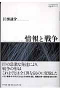 情報と戦争 (叢書コムニス 02)