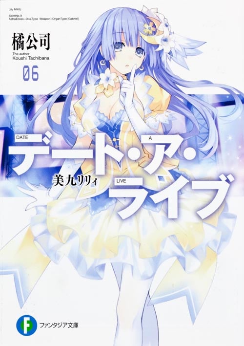 デート・ア・ライブ 美九リリィ (06) (富士見ファンタジア文庫)