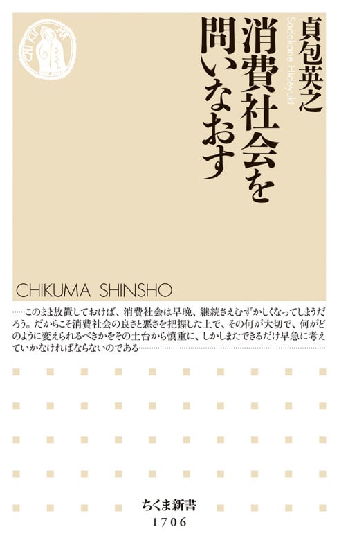 消費社会を問いなおす (ちくま新書 1706)