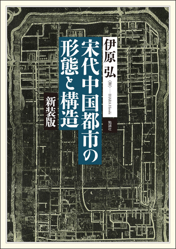 宋代中国都市の形態と構造 新装版