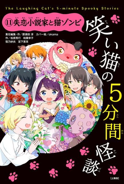 笑い猫の5分間怪談(11) 失恋小説家と猫ゾンビ【上製版】