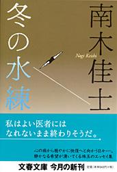 冬の水練 (文春文庫)の詳細を見る