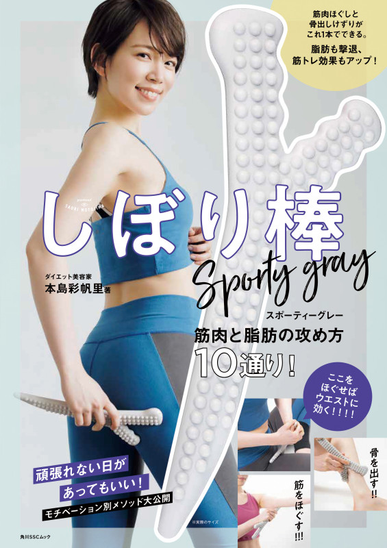 しぼり棒 スポーティーグレー 筋肉と脂肪の攻め方10通り! (角川SSCムック)