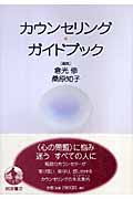 カウンセリング・ガイドブック