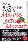 そこにモーツァルトがいたから