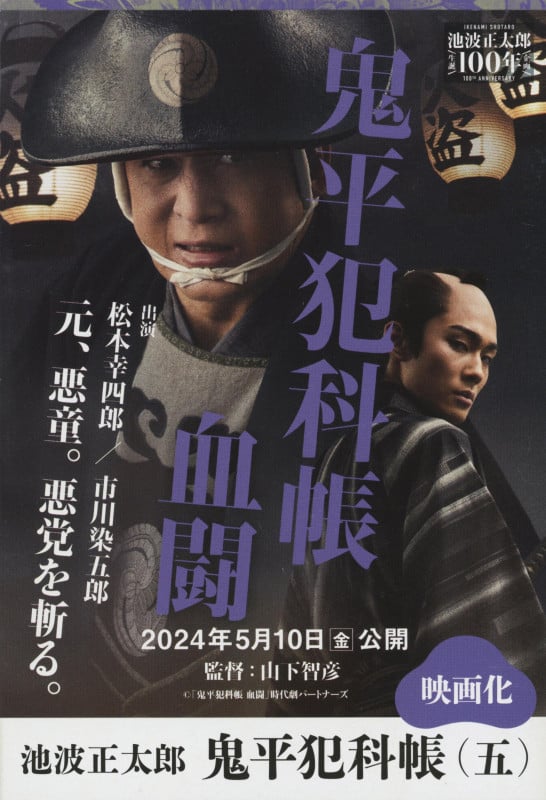 鬼平犯科帳 決定版 (5) (文春文庫)の詳細を見る