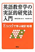 英語教育学の実証的研究法入門 Excelで学ぶ統計処理