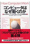 コンピュータはなぜ動くのか 知っておきたいハードウェア