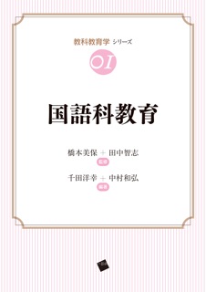 国語科教育 (教科教育学シリーズ 01)
