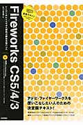 速習デザイン Fireworks CS5/4/3の詳細を見る