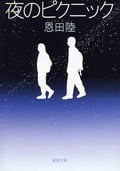 夜のピクニック (新潮文庫)