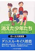 消えた少年たち (上) (ハヤカワ文庫SF)