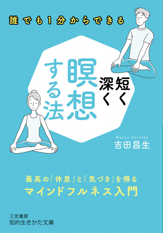短く深く瞑想する法 最高の「休息」と「気づき」を得るマインドフルネス入門 (知的生きかた文庫)