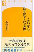 これから食えなくなる魚 (幻冬舎新書)