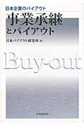 事業承継とバイアウト (日本企業のバイアウト)
