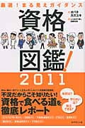 資格図鑑! 厳選!まる見えガイダンス (2011)