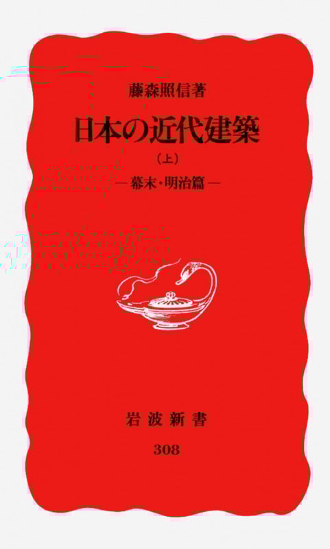 日本の近代建築 (上 幕末・明治篇) (岩波新書 308)