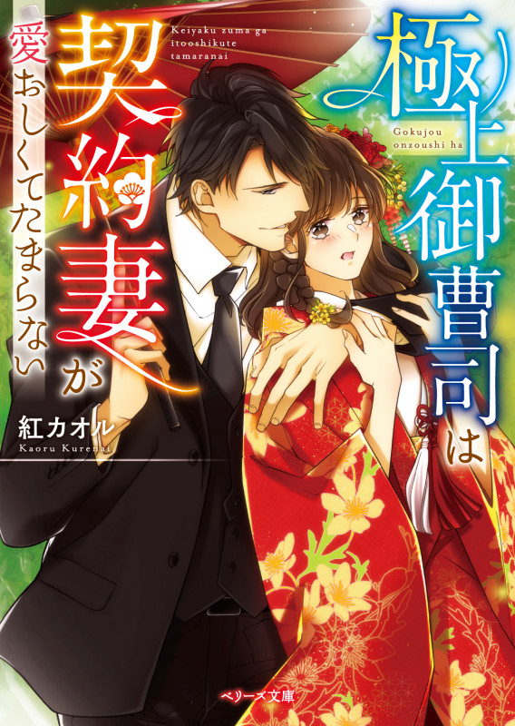 極上御曹司は契約妻が愛おしくてたまらない (ベリーズ文庫)