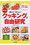 小学生のクッキングで自由研究 楽しい!おいしい!料理しながらかんたん実験!