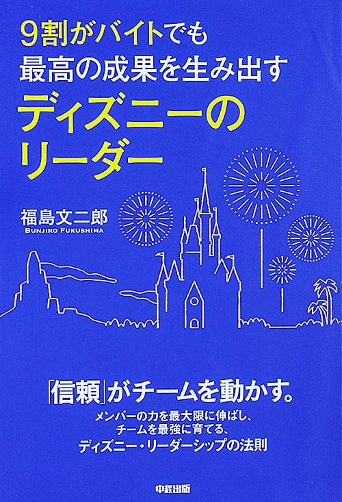  9割がバイトでも最高の成果を生み出す ディズニーのリーダー 
