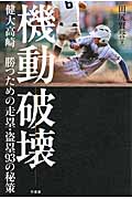 機動破壊 健大高崎 勝つための走塁・盗塁93の秘策