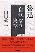 魯迅 自覚なき実存