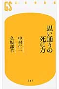 思い通りの死に方 (幻冬舎新書)