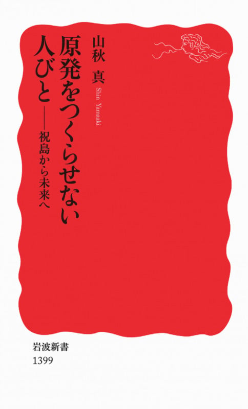 原発をつくらせない人びと 祝島から未来へ (岩波新書)の詳細を見る