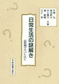 日常生活の謎解き 自販機世代のために
