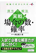 麻生の解法 実戦!場合の数・確率 試験で点がとれる (大学受験Vブックス)
