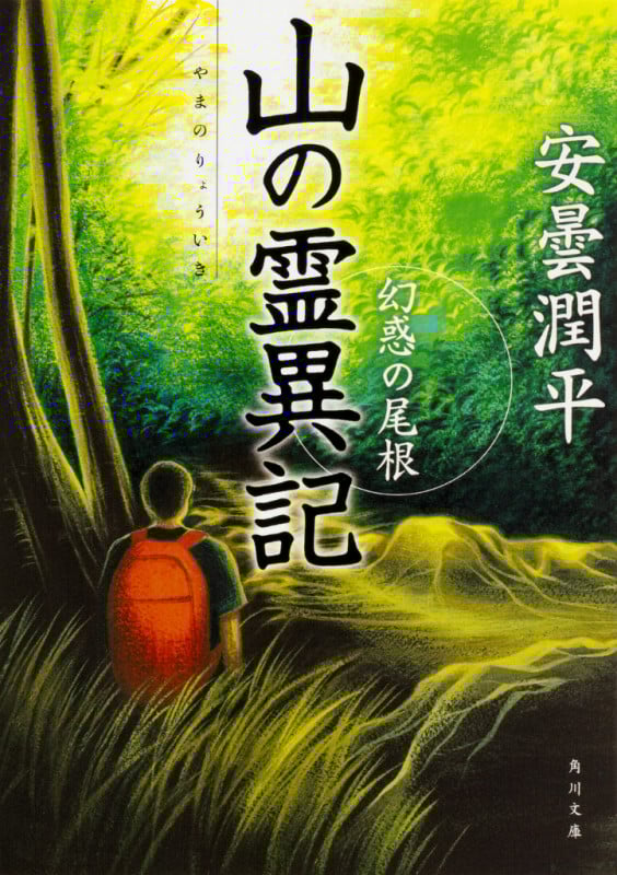 山の霊異記 幻惑の尾根 (角川文庫 19862)