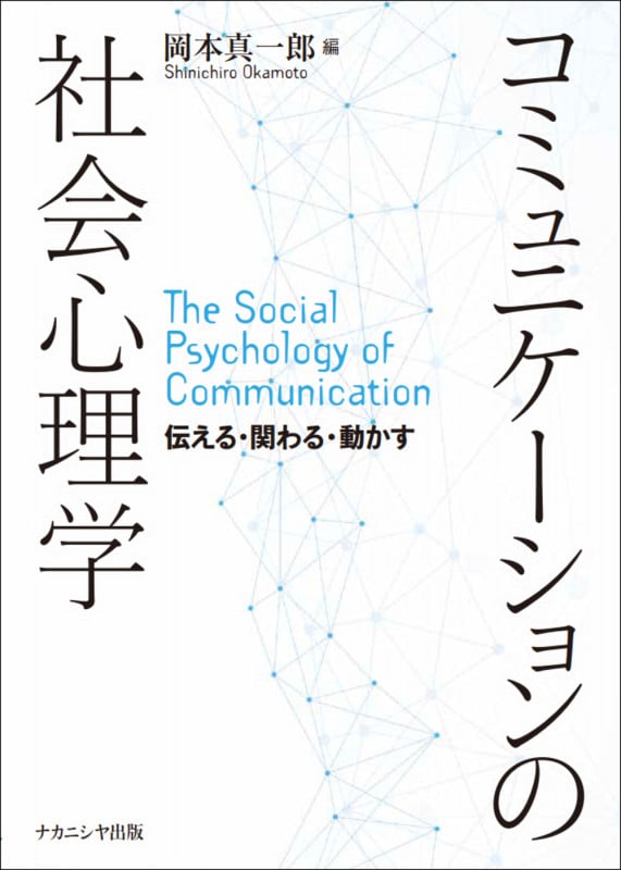 コミュニケーションの社会心理学 伝える・関わる・動かす