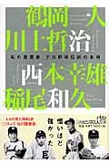 プロ野球伝説の名将 私の履歴書 (日経ビジネス人文庫)