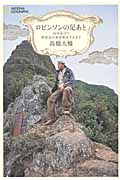 ロビンソンの足あと 10年かけて漂流記の家を発見するまで