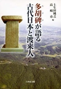 多胡碑が語る古代日本と渡来人