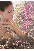 身代わりの結婚は公爵と