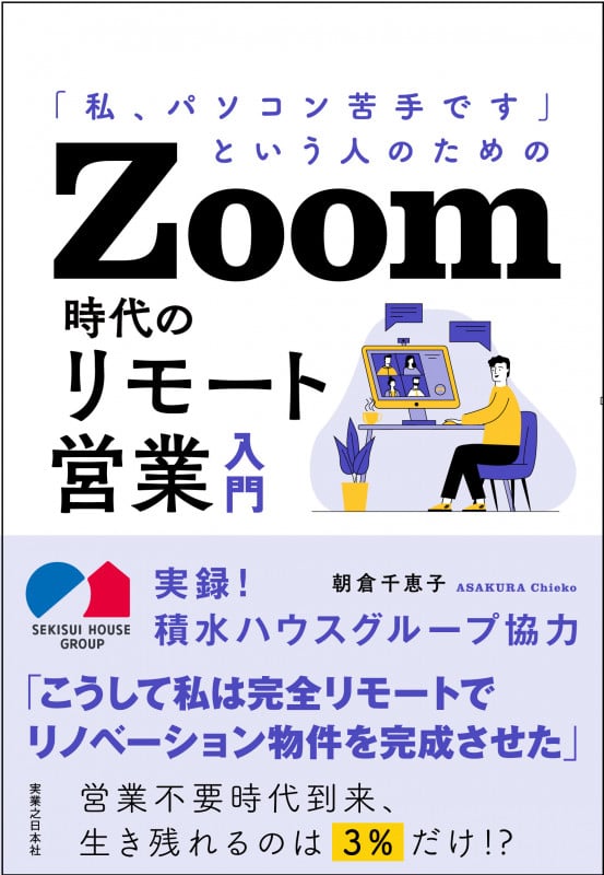 Zoom時代のリモート営業入門 「私、パソコン苦手です」という人のための