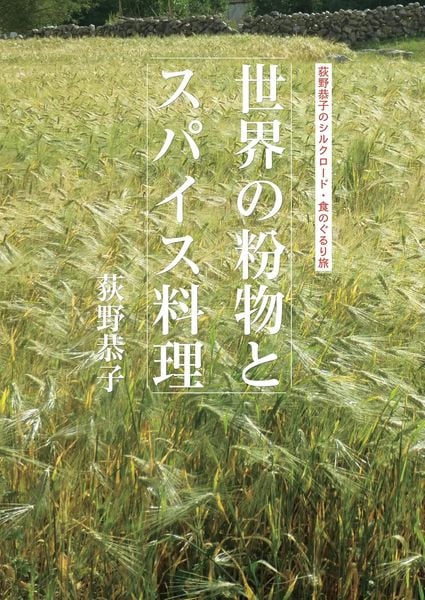 世界の粉物とスパイス料理 荻野恭子のシルクロード・食のぐるり旅