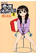 壱億返済日記 3 (マイクロマガジン・コミックス)