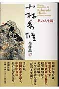 小林秀雄全作品 (17)の詳細を見る