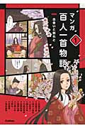 第一巻 出会いと別れと (マンガ百人一首物語 1)の詳細を見る